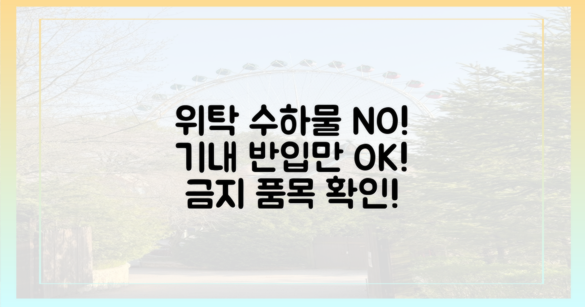 위탁 수하물, 반입 금지!