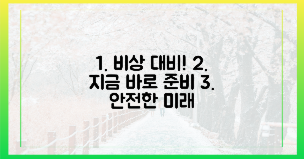 만일을 대비해 준비하세요!