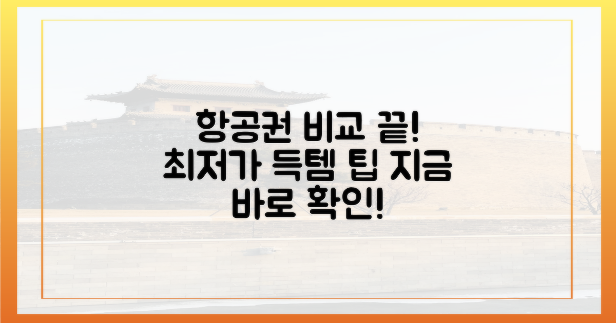 1곳 이상 항공사 비교