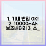 10000mAh 보조배터리와 함께 떠나는 스마트한 해외여행 (기내 반입 완벽 대비편)
