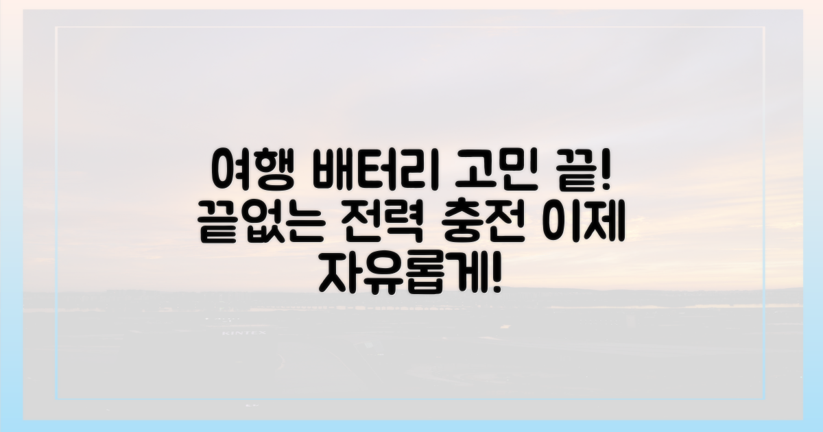 여행 중 배터리 걱정 끝?