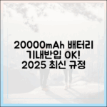 2025년 최신판 20000mAh 보조배터리 기내반입 규정 완벽 총정리