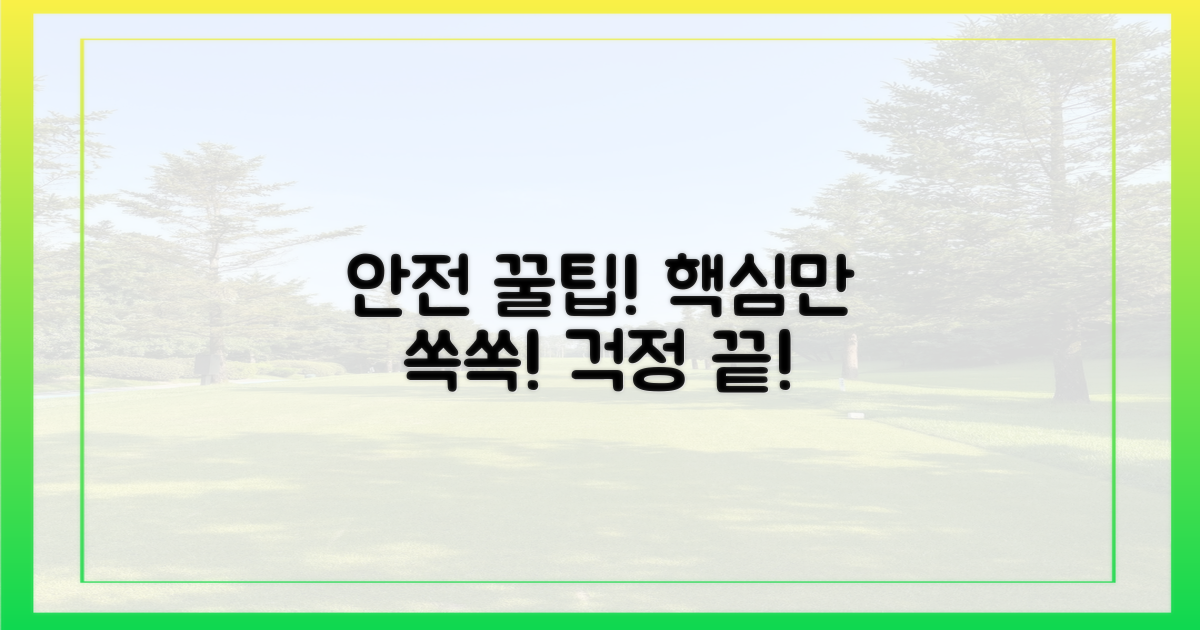 안전하게 챙기는 꿀팁은?