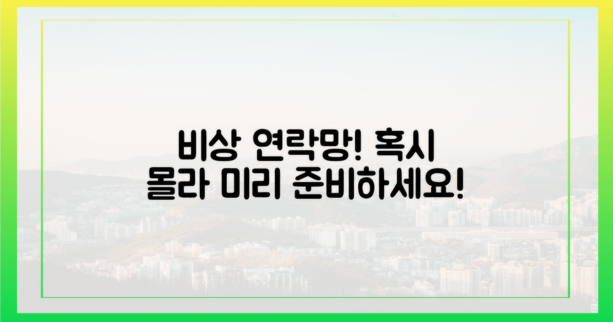 만일을 위한 비상 연락망은?