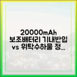 20000mAh 보조배터리, 위탁수하물? 기내반입? 정답을 알려드립니다