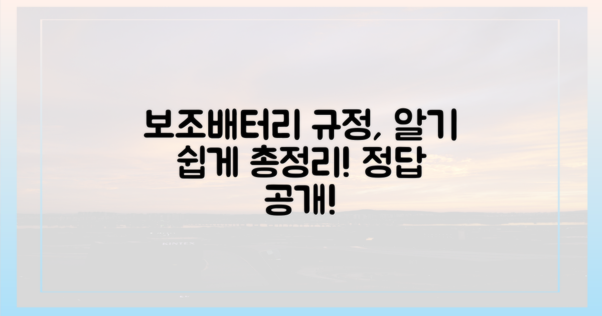 헷갈리는 보조배터리 규정, 답은?
