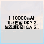 10000mAh 보조배터리 기내반입, 아직도 헷갈리시나요? (Q&A 총정리)