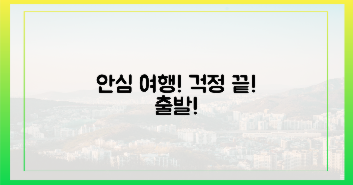 안심하고 여행 떠나세요!