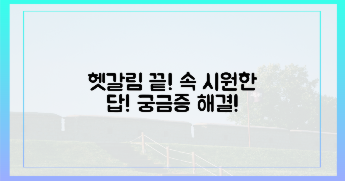 헷갈리는 질문, 속 시원히 해결!