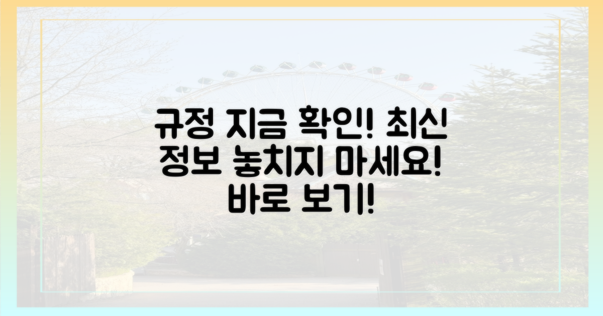 최신 규정 지금 확인하세요