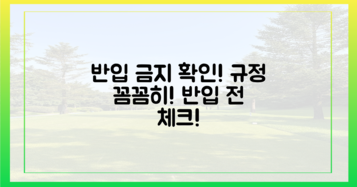 반입 규정 꼼꼼히 살펴보세요