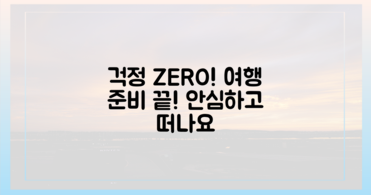 안심하고 여행하세요