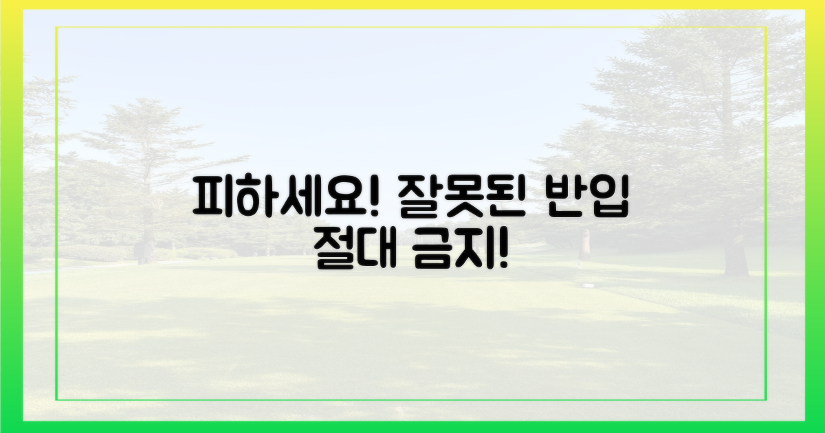 잘못된 반입, 절대 피하세요