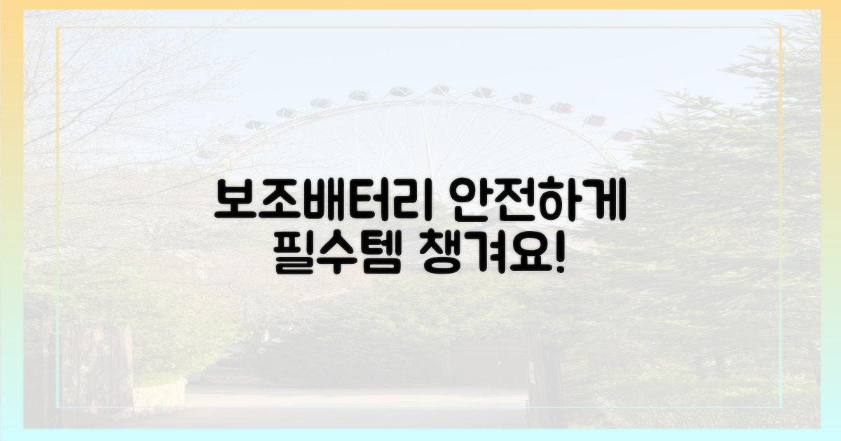 보조배터리, 안전하게 챙기세요