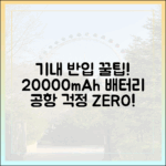 공항에서 뺏길까 봐 걱정? 20000mAh 보조배터리 기내반입 A to Z