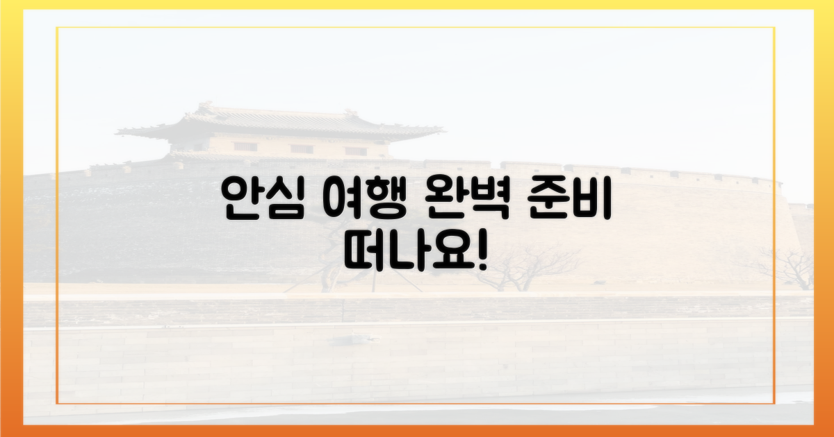 안심하고 여행하세요!