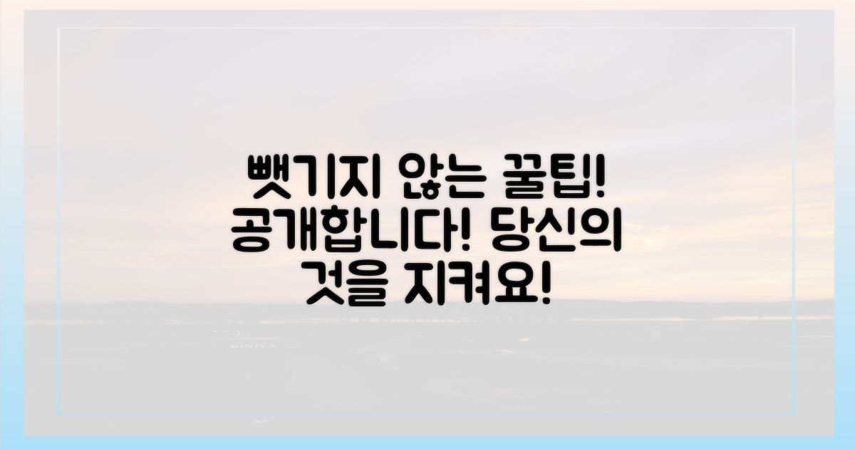 뺏기지 않는 꿀팁, 공개합니다.