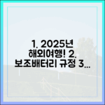 2025년 해외여행, 보조배터리 기내 반입 규정 이것만은 알고 가세요
