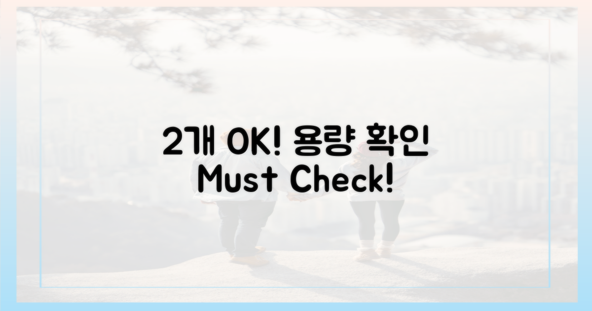 2개까지 OK, 용량 확인 필수