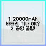 공항에서 당황 금지! 20000mAh 보조배터리 기내 반입 전 필수 체크리스트