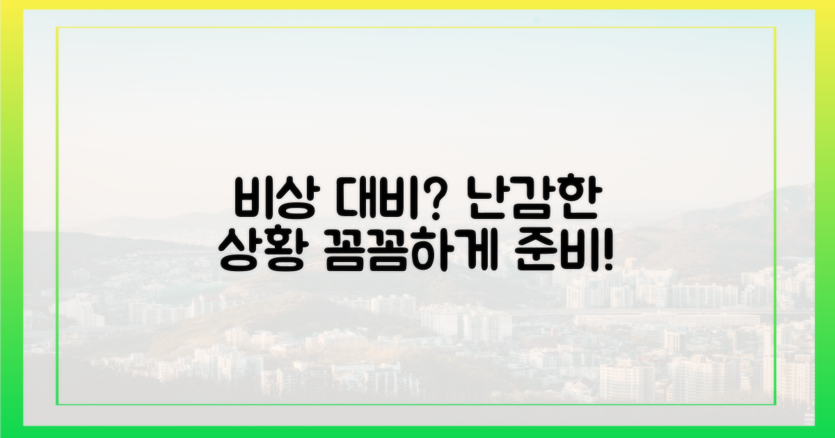 혹시 모를 상황, 대비는?