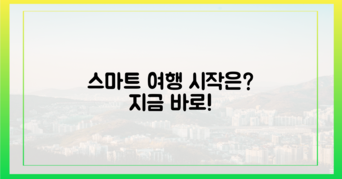 스마트한 여행의 시작은?
