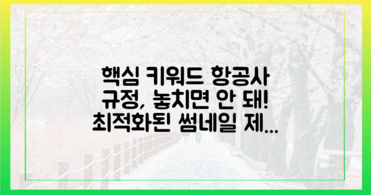 항공사 규정, 놓치면 안 돼!