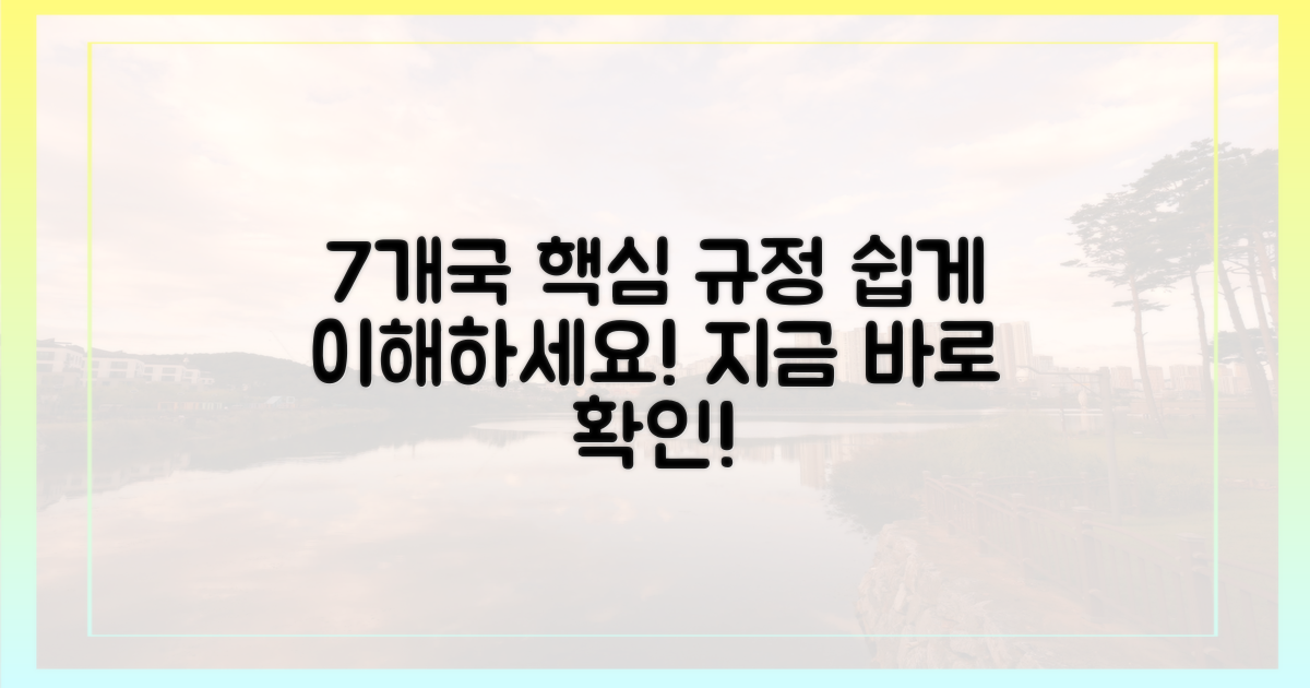 7개국 주요 규정 요약