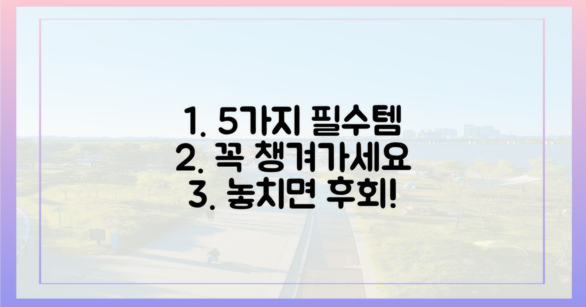 5가지 필수 준비물