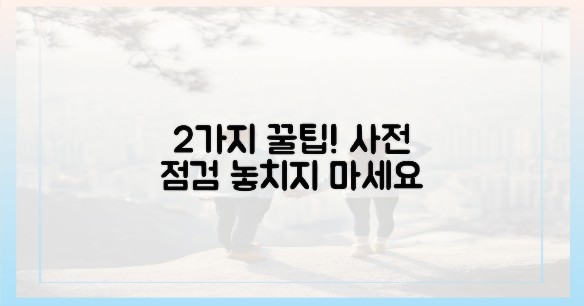 2가지 사전 점검 팁