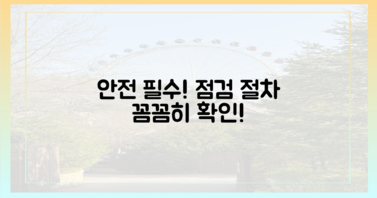 안전 검사 절차를 숙지하세요