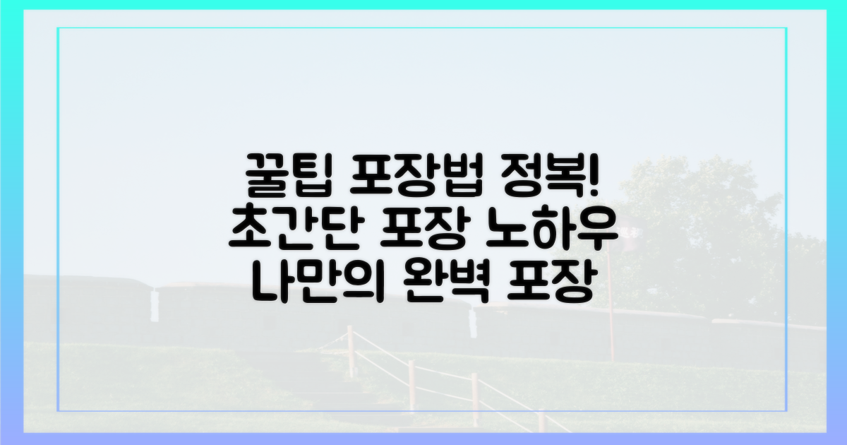 포장 방법을 알아보세요