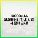 "이것만은 꼭!" 10000mAh 보조배터리 기내 반입 시 절대 하면 안 되는 행동