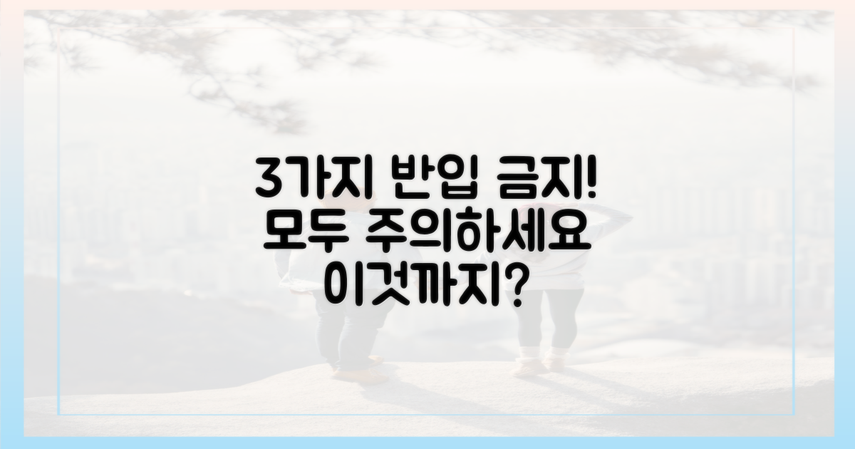 3가지 반입 금지 품목
