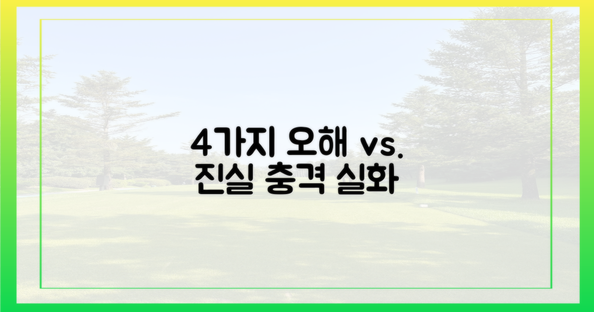 4가지 오해와 진실