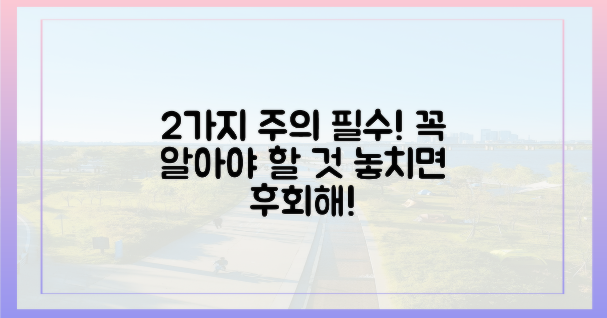 2가지 주의 사항