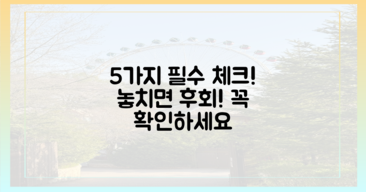 5가지 필수 확인