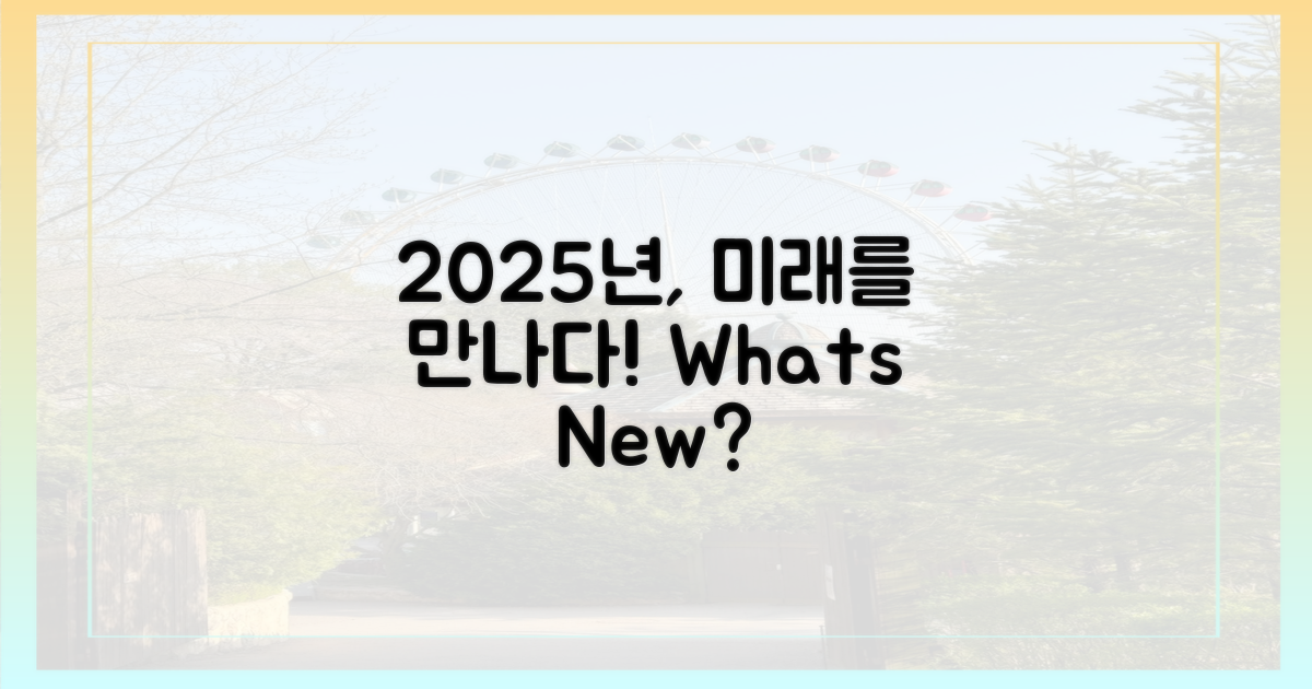 2025년, 무엇이 달라지는 걸까?