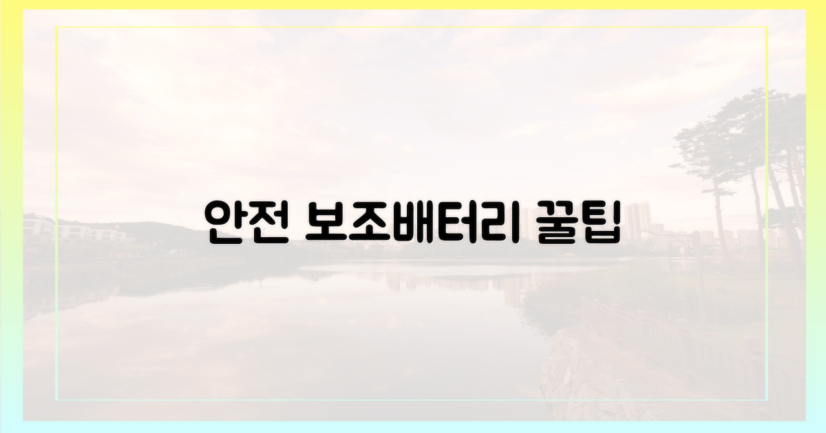 보조배터리, 안전하게 휴대하는 법은?