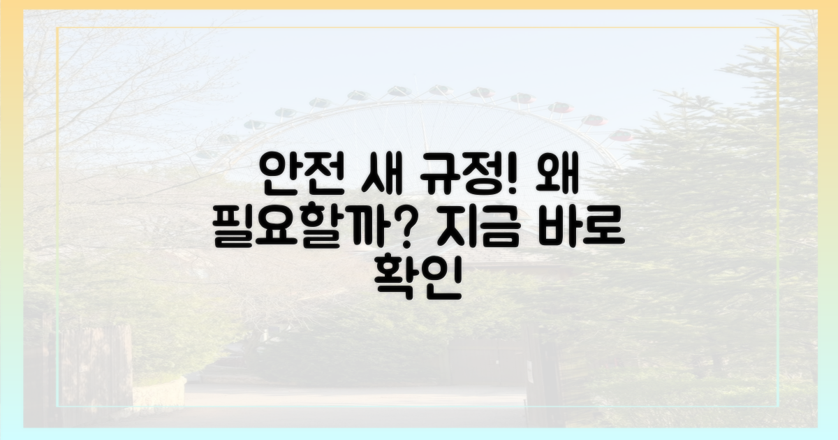 안전을 위한 새로운 규정, 왜 필요할까?