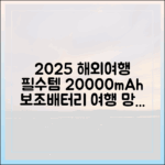 2025년 해외여행, 20000mAh 보조배터리 때문에 여행 망치지 않는 법