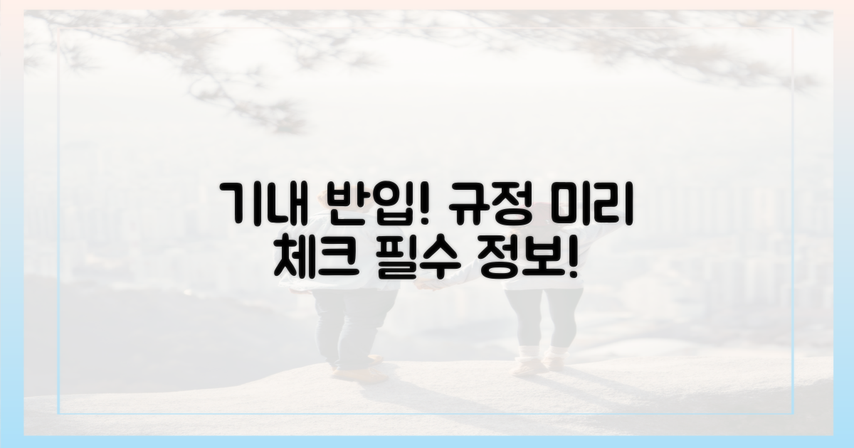 기내 반입 규정, 미리 체크!