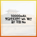 헷갈리는 보조배터리 용량 계산(Wh), 10000mAh는 문제없어요!