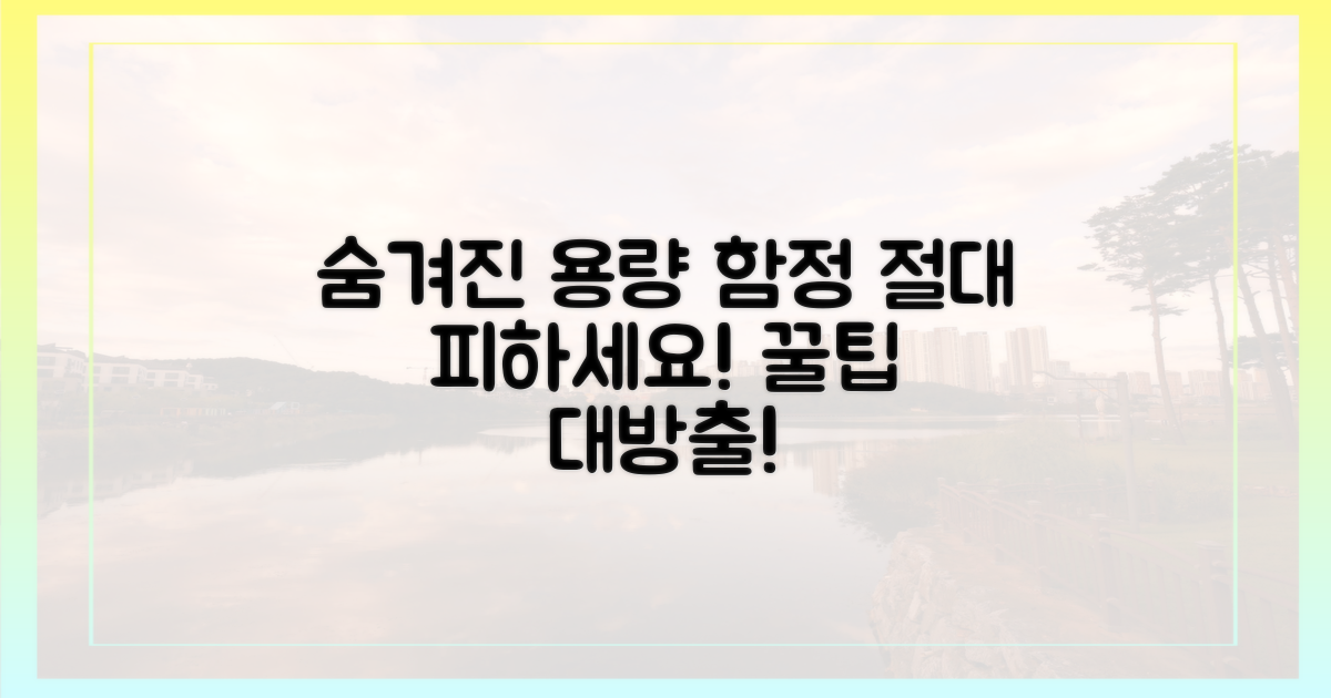 숨겨진 용량 함정 주의보