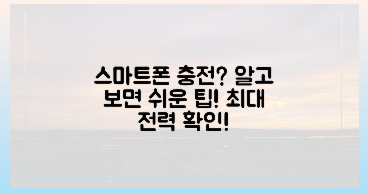 스마트폰 충전, 얼마나 가능할까?