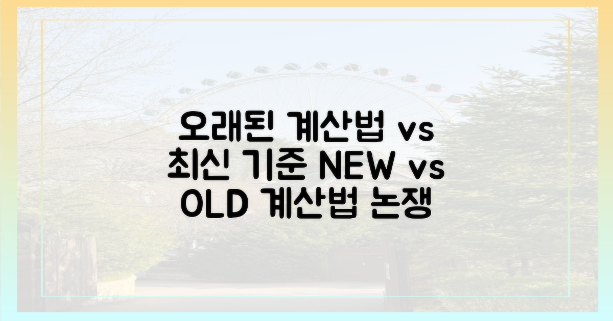 오래된 계산법 vs 최신 기준