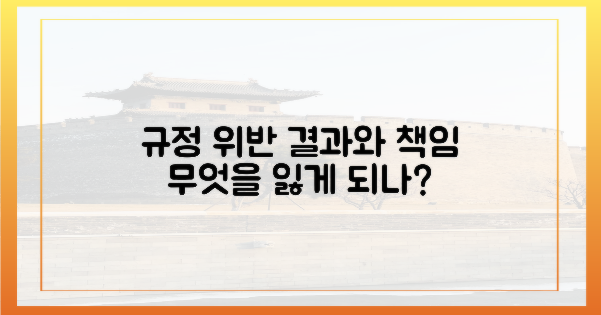 규정 위반 시, 결과는?