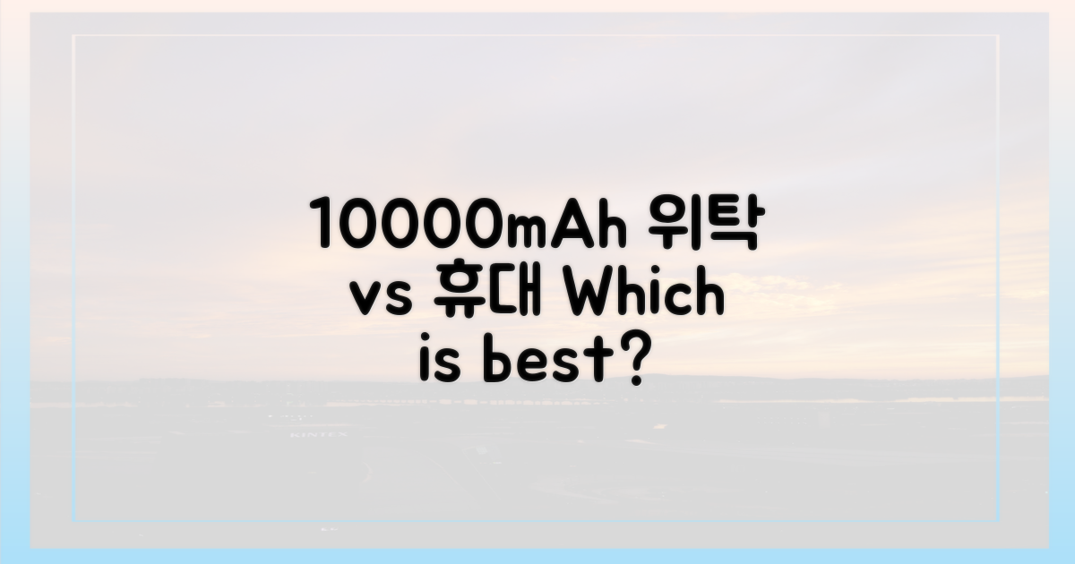10000mAh, 위탁 vs 휴대