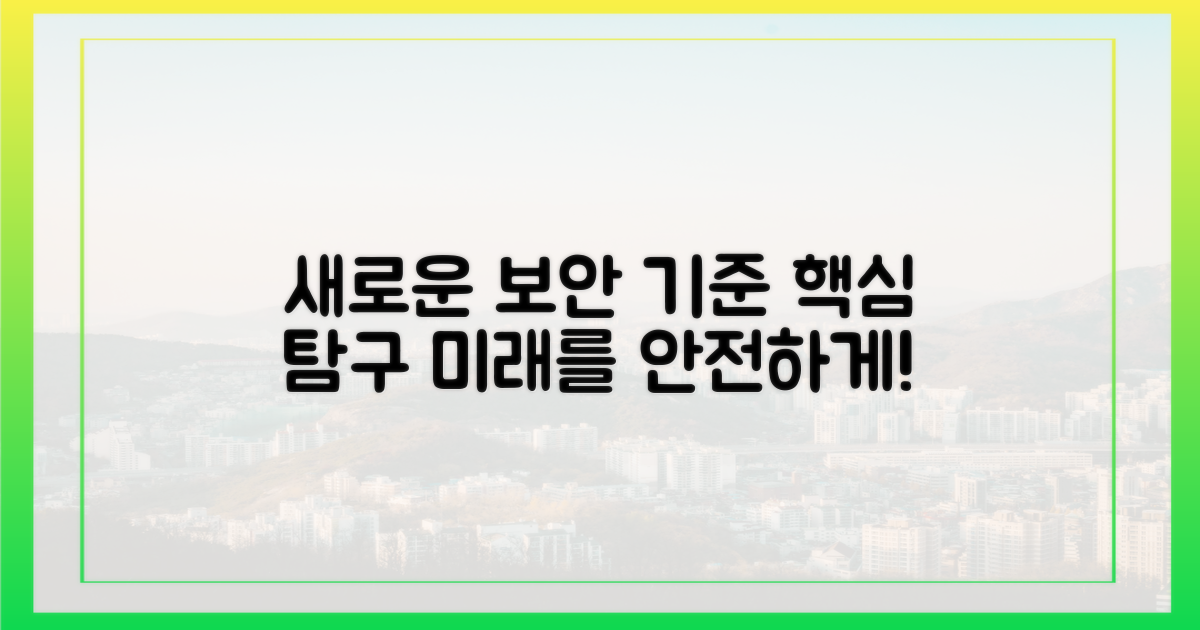 새로운 보안 기준 탐구