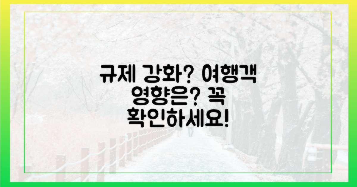 규제 강화, 여행객 영향